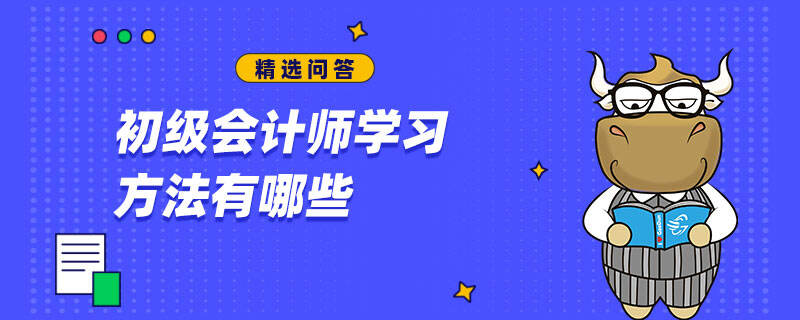 初级会计学习方法