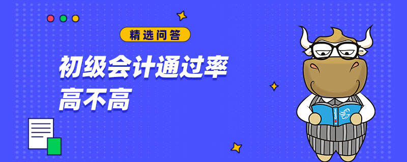 初級會計通過率高不高