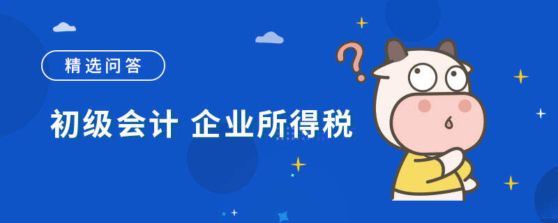 初级会计 企业所得税