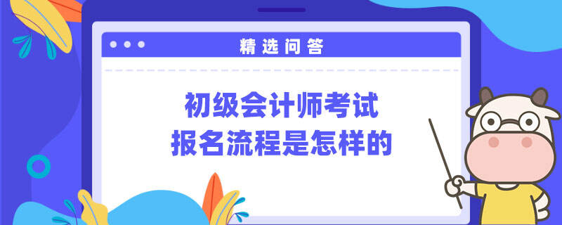 初級會計師考試報名流程是怎樣的