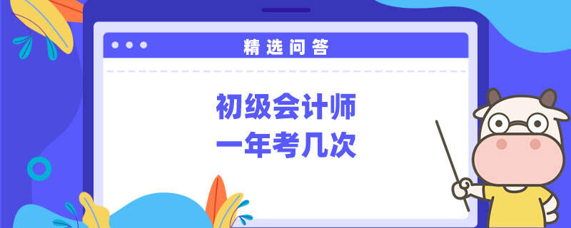 初級會計師一年考幾次