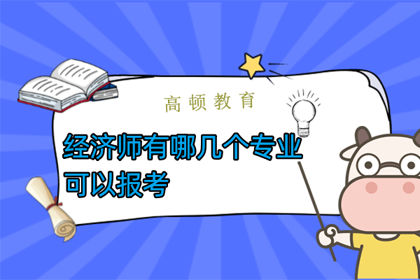 經(jīng)濟師有哪幾個專業(yè)可以報考