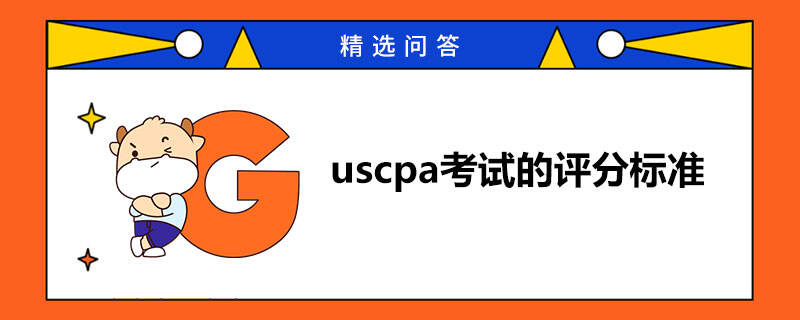 uscpa考试的评分标准是什么