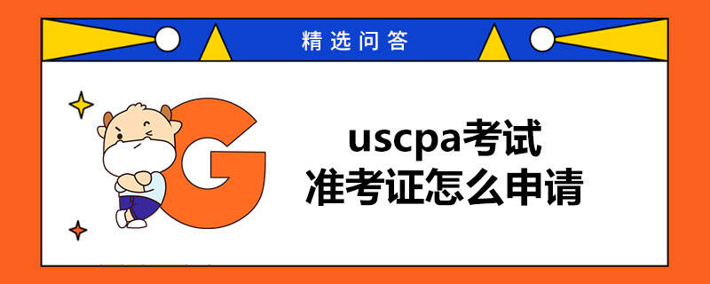 uscpa考试的准考证怎么申请