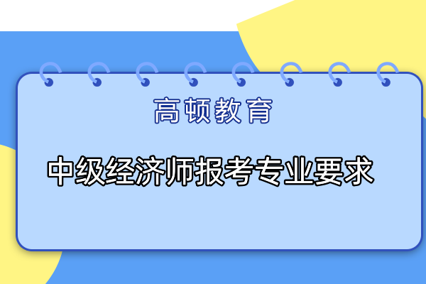 中级经济师报考专业要求