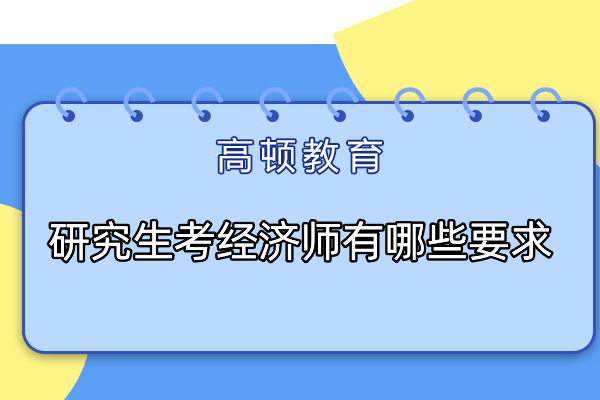 研究生考经济师有哪些要求