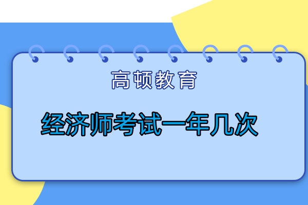 经济师考试一年几次