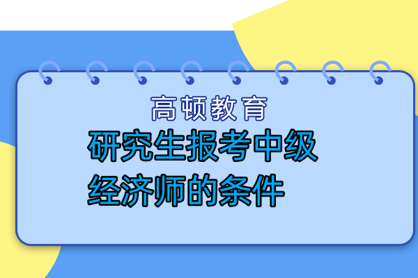 研究生报考中级经济师的条件