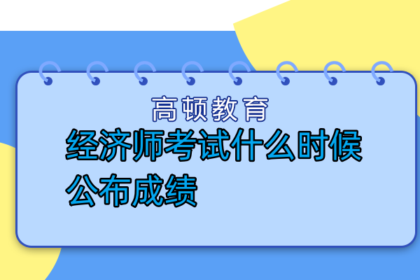 经济师考试什么时候公布成绩