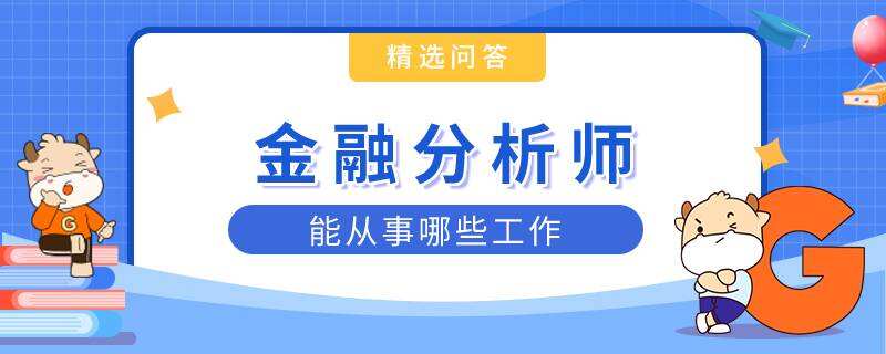 金融分析師能從事哪些工作