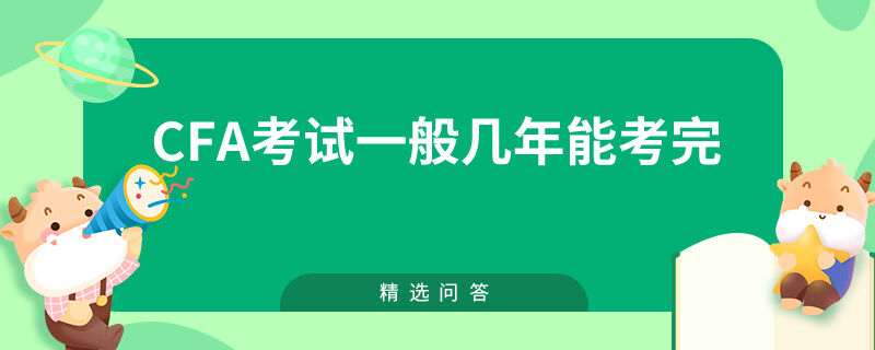 cfa考試一般幾年能考完