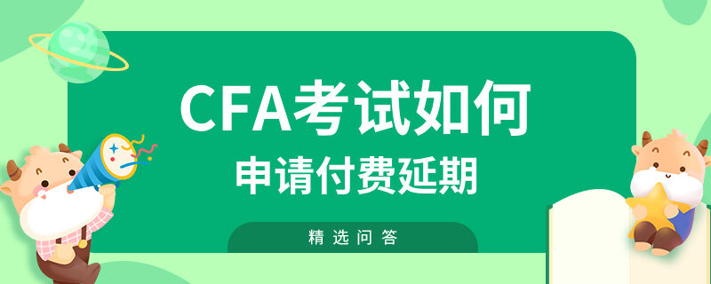 cfa考试如何申请付费延期