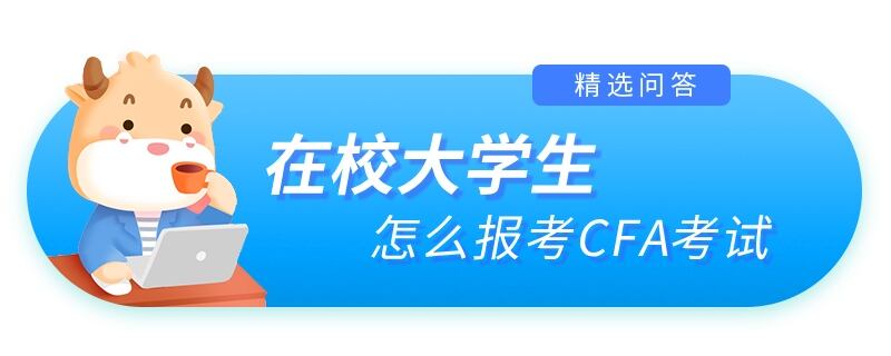 在校大学生怎么报考CFA考试