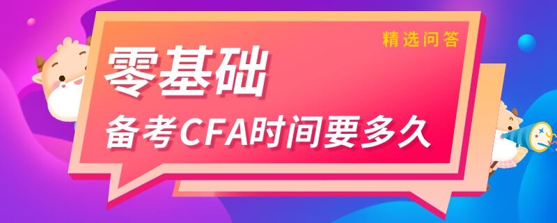 零基础备考CFA时间要多久