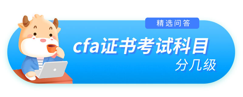 cfa證書考試科目分幾級