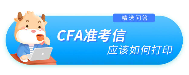 CFA准考信应该如何打印