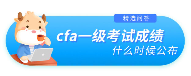 cfa一级考试成绩什么时候公布