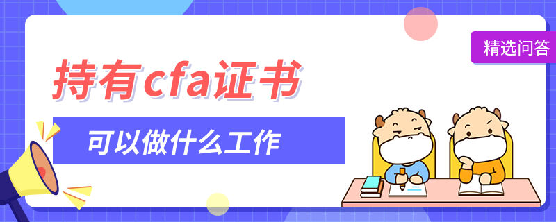 持有cfa证书可以做什么工作