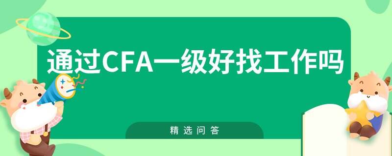 通过CFA一级好找工作吗