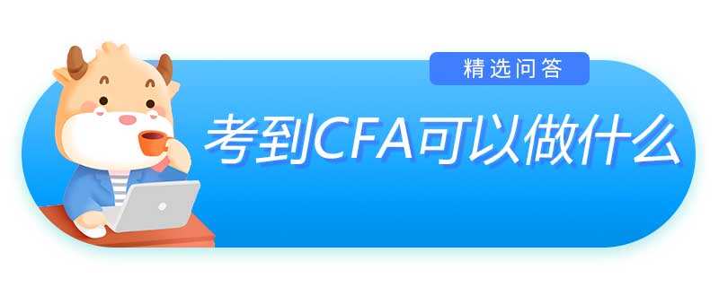 考到CFA可以做什么