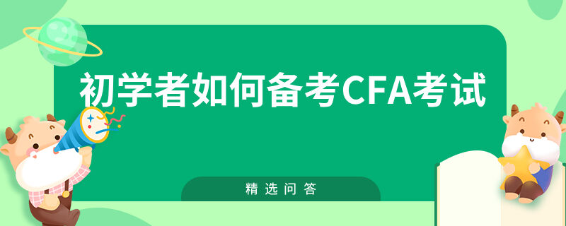 初學(xué)者如何備考CFA考試