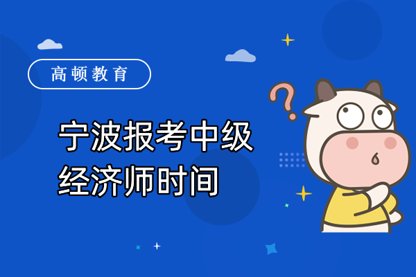 宁波报考中级经济师时间