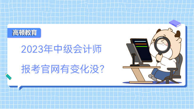 2023年中级会计师报考官网有变化没