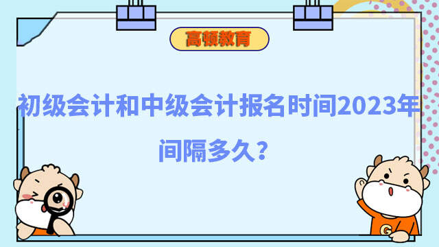 中级会计报名时间