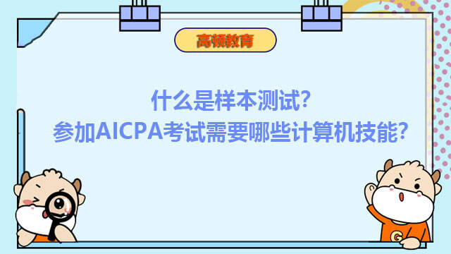 什么是样本测试？参加AICPA考试需要哪些计算机技能？