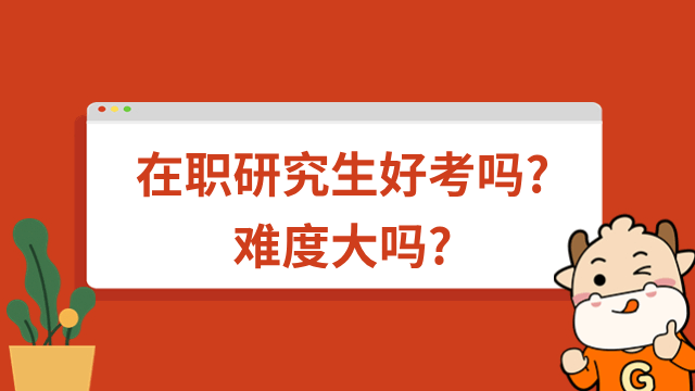 在职研究生好考吗?难度大吗?