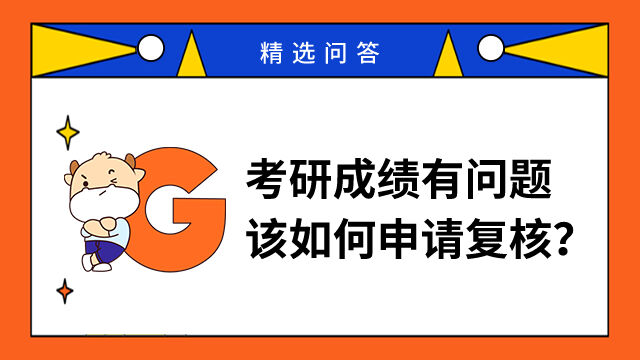 考研成绩有问题该如何申请复核