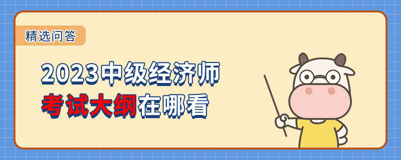 2023中級經(jīng)濟師考試大綱在哪看