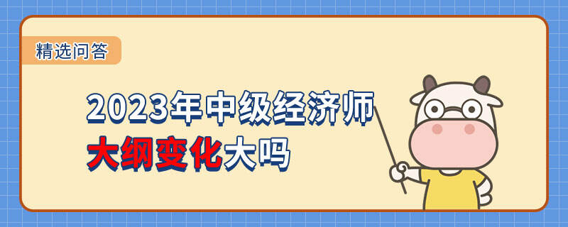 2023年中級經(jīng)濟師大綱變化大嗎