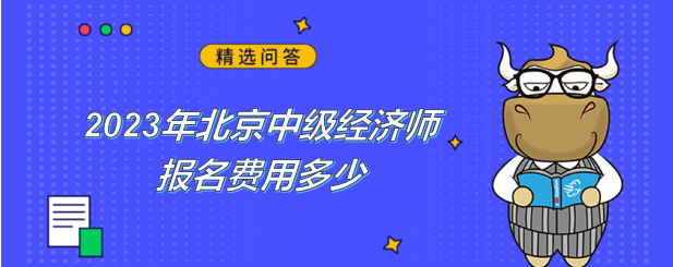 2023年北京中级经济师报名费用多少