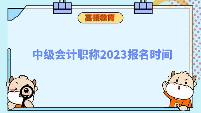 中级会计职称2023报名时间