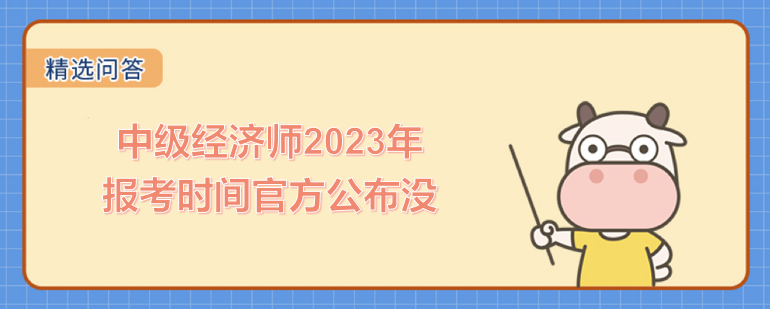 中级经济师2023年报考时间官方公布没