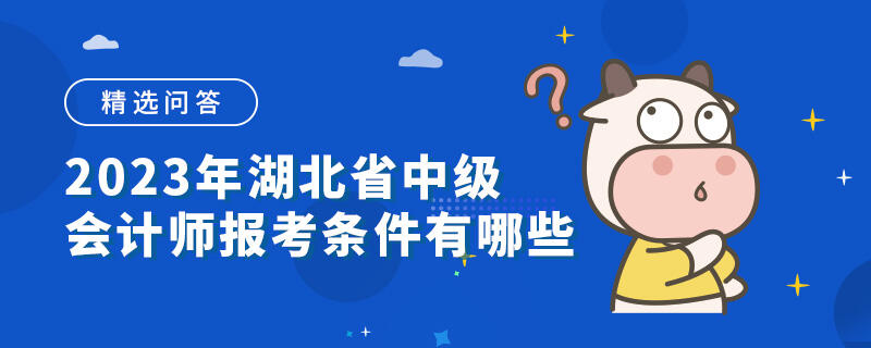 2023年湖北省中級(jí)會(huì)計(jì)師報(bào)考條件有哪些