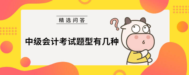 中级会计考试题型有几种