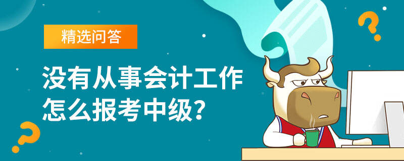 沒有從事會計工作怎么報考中級？