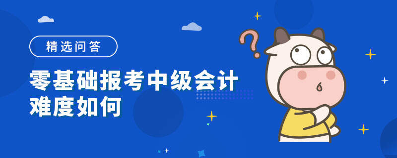 零基礎(chǔ)備考中級會計