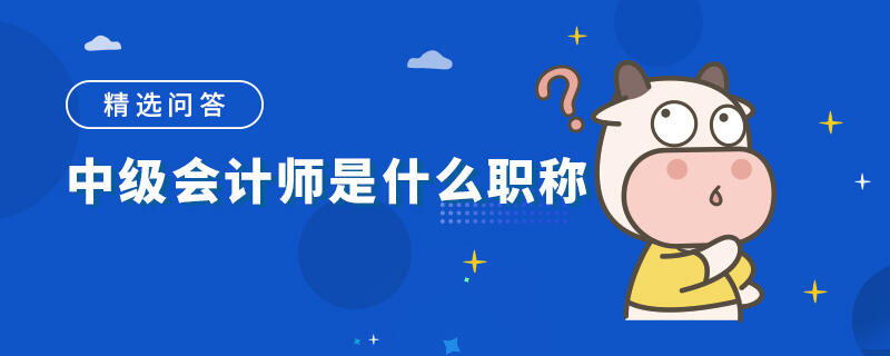 中级会计师是什么职称