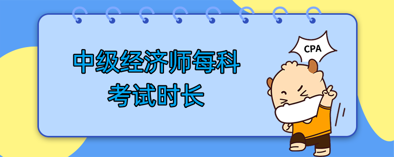 中级经济师每科考试时长