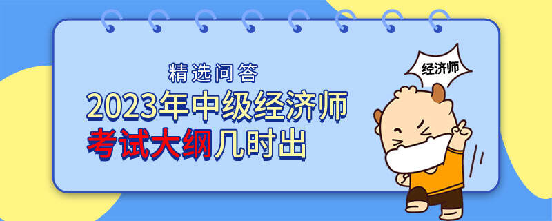 2023年中級經(jīng)濟(jì)師考試大綱幾時出