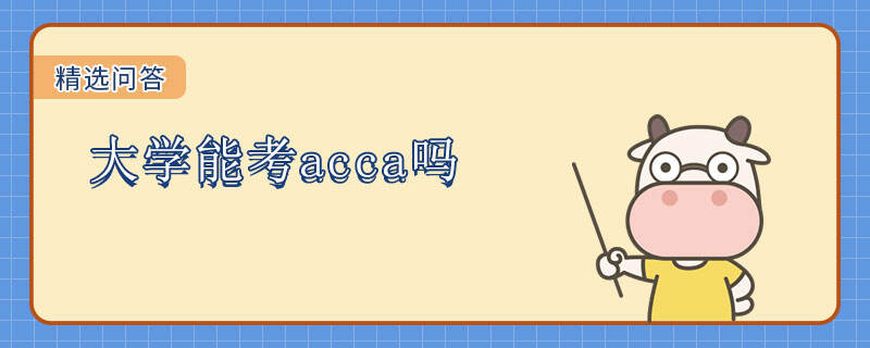 大學(xué)能考acca嗎？