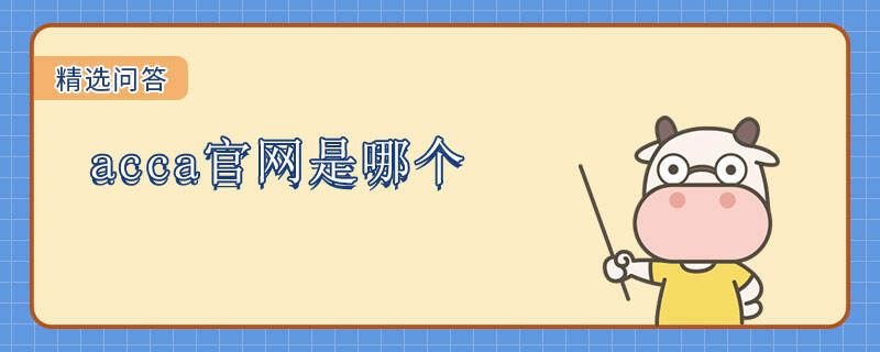 acca官網(wǎng)是哪個(gè)