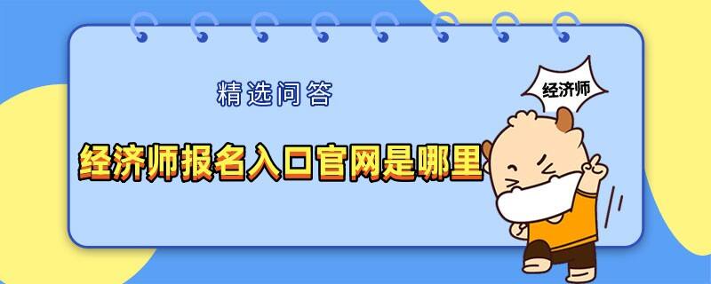 经济师报名入口官网是哪里