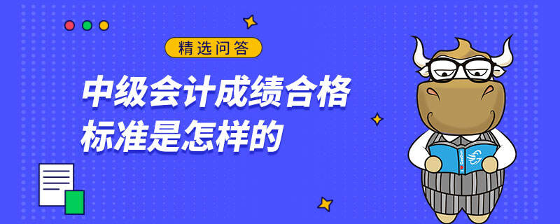 中級會計成績合格標準是怎樣的