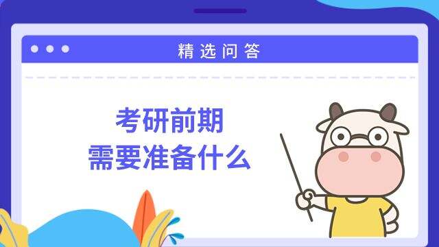 考研前期需要准备什么