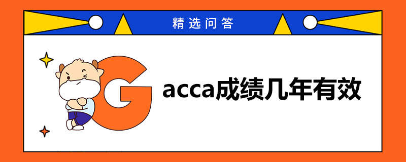 acca成绩几年有效