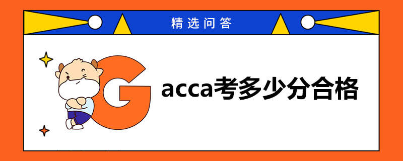 acca考多少分合格